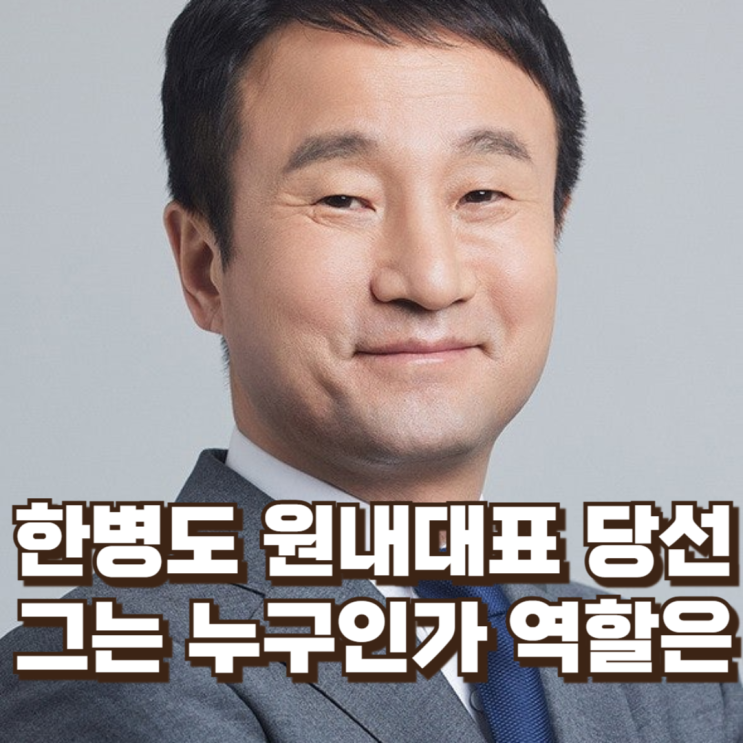  '조정형 리더십’ 선택한 민주당…원내대표 한병도는 누구? - 협상과 조율의 얼굴