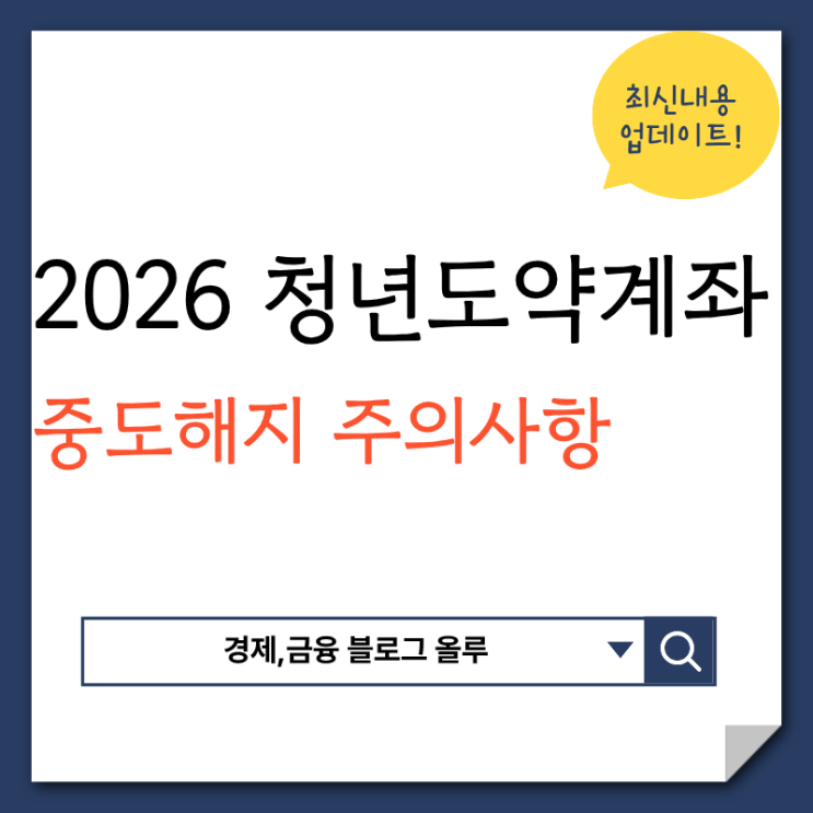 2026 청년도약계좌 중도해지 시 주의사항