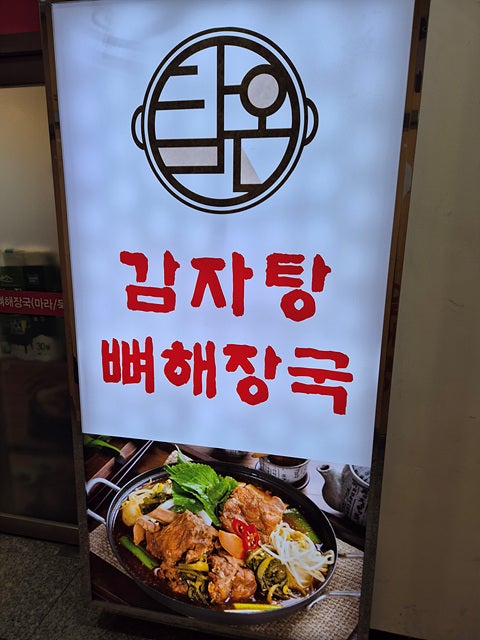 담온감자탕 사진 1