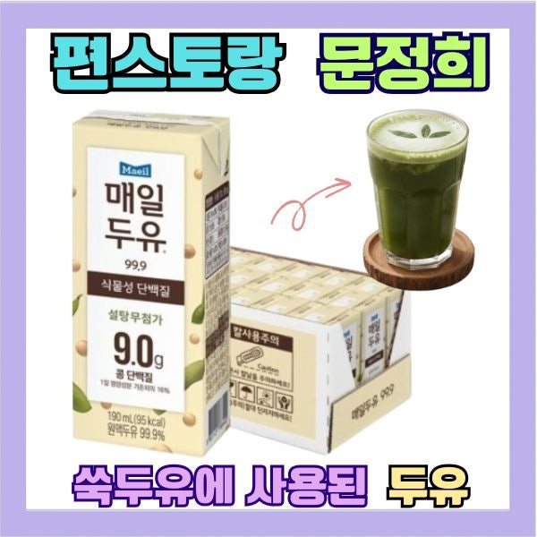 편스토랑 문정희 두유 쑥두유에 사용된 두유 정보 구매처