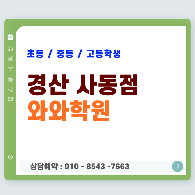  경산 사동 와와학원 초등학생이 공부에 흥미를 느끼는 이유
