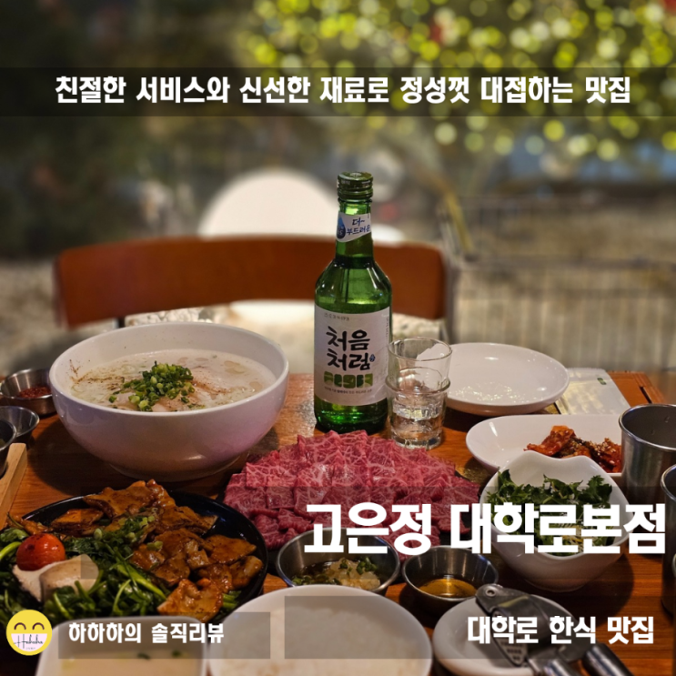  혜화동 맛집 대학로 데이트 따끈한 국물 메뉴 모두 느좋 한식 고은정