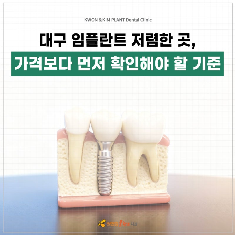 대구 임플란트 저렴한곳, 가격보다 먼저 확인해야 할 기준