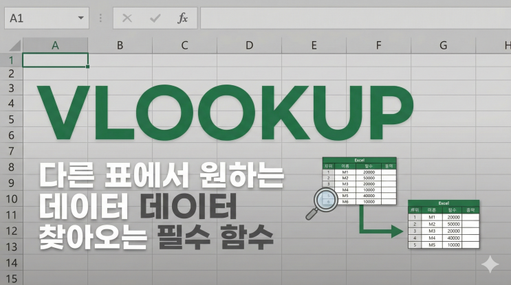  [엑셀 함수] VLOOKUP - 다른 표에서 원하는 데이터 찾아오는 필수 함수