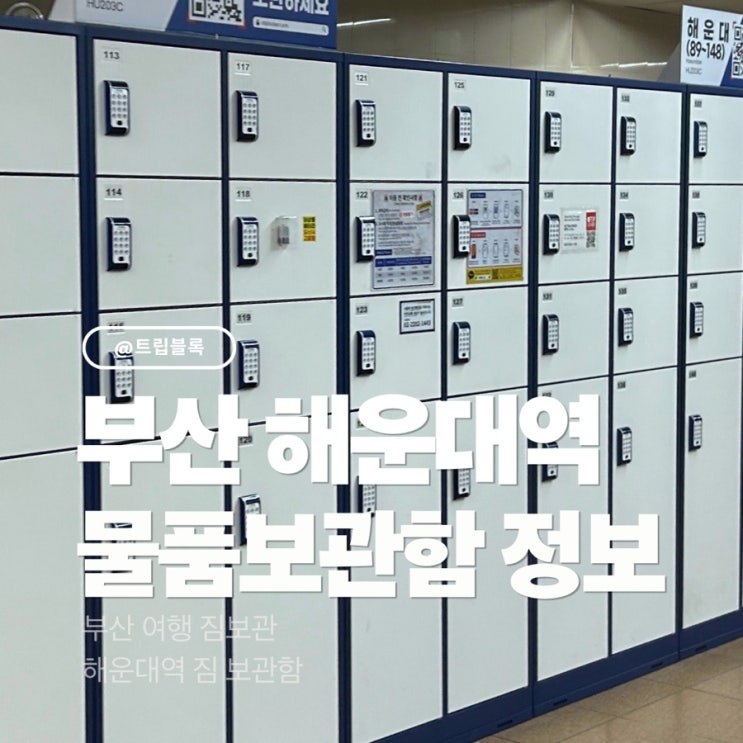  해운대역 짐보관 물품보관함 위치 요금 이용방법 어플
