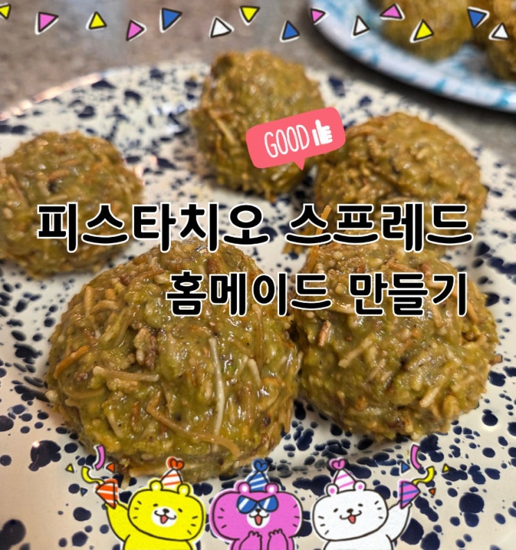  피스타치오 스프레드 만들기｜두바이 쫀득쿠키 핵심 레시피