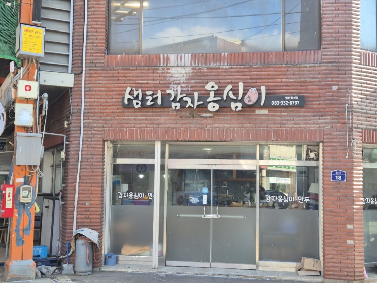  [평창근본옹심이]  쫀득함에 반하고 정성에 감동하는 평창 올림픽시장 맛집 '샘터감자옹심이' 솔직 후기