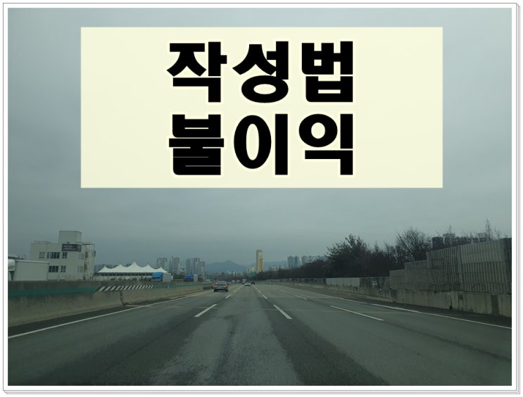  음주운전탄원서 작성법, 불이익 없게 쓸 때 유의사항