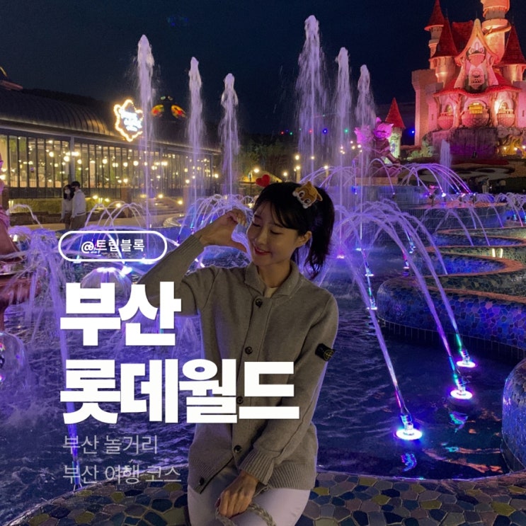  부산 롯데월드 운휴 정보 자유이용권 할인 퍼레이드