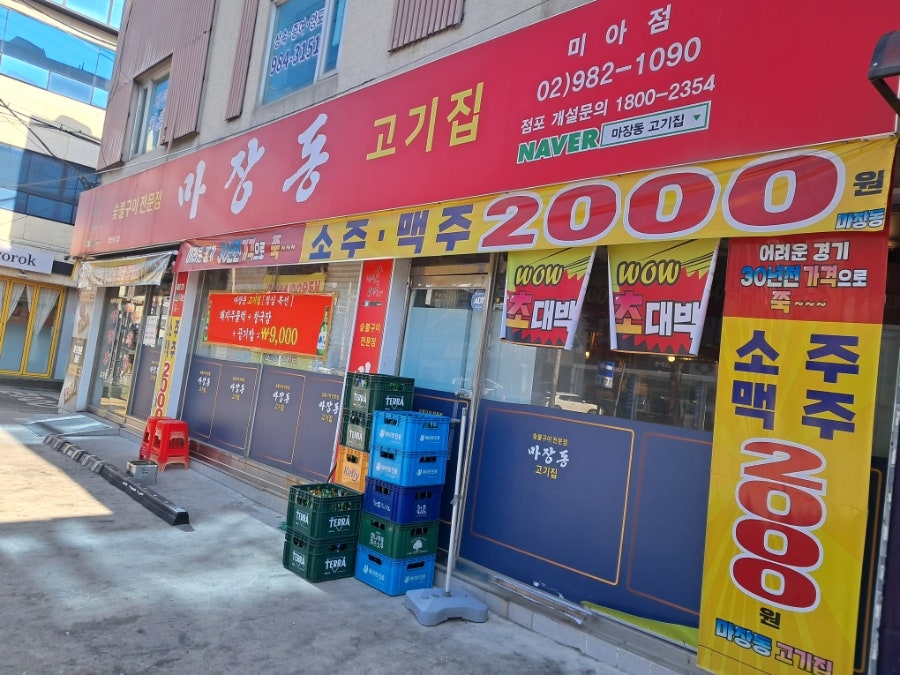 마장동고기집 미아점 사진 1