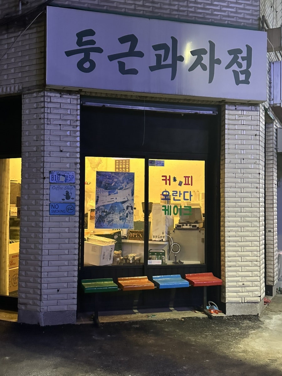 둥근과자점 사진 4