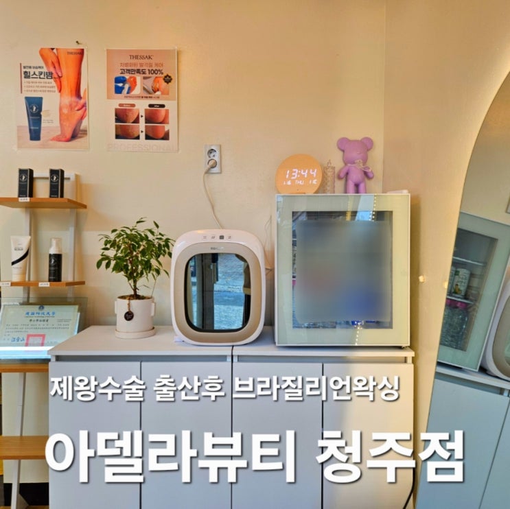  아델라뷰티 청주점 | 산전 산후 브라질리언왁싱 가능한 청주왁싱샵