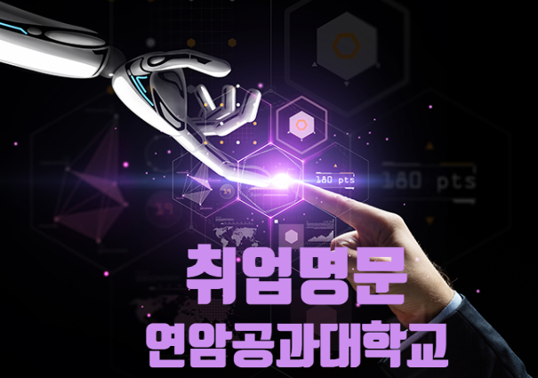  취업 명문 연암공과대학교, 실무 경쟁력으로 대기업이 선택한 공학 특성화 대학