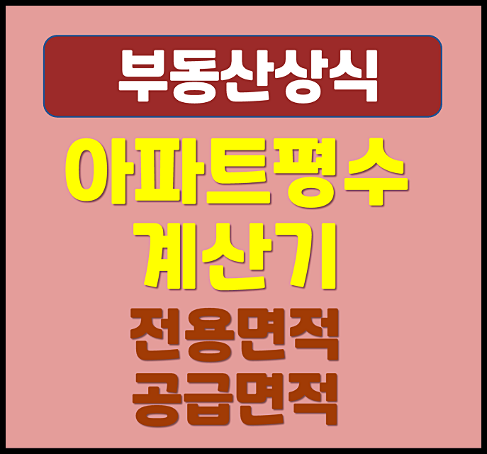  아파트 평수 계산기 이렇게 따라 하세요 Ⅰ 전용면적 공급면적 차이점 이해