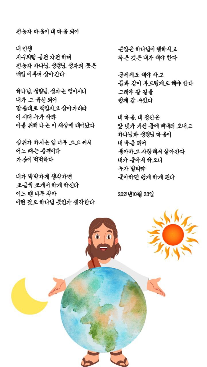  jms 정명석목사 영감의시 ㅡ 전능자 마음이 내 마음 되어