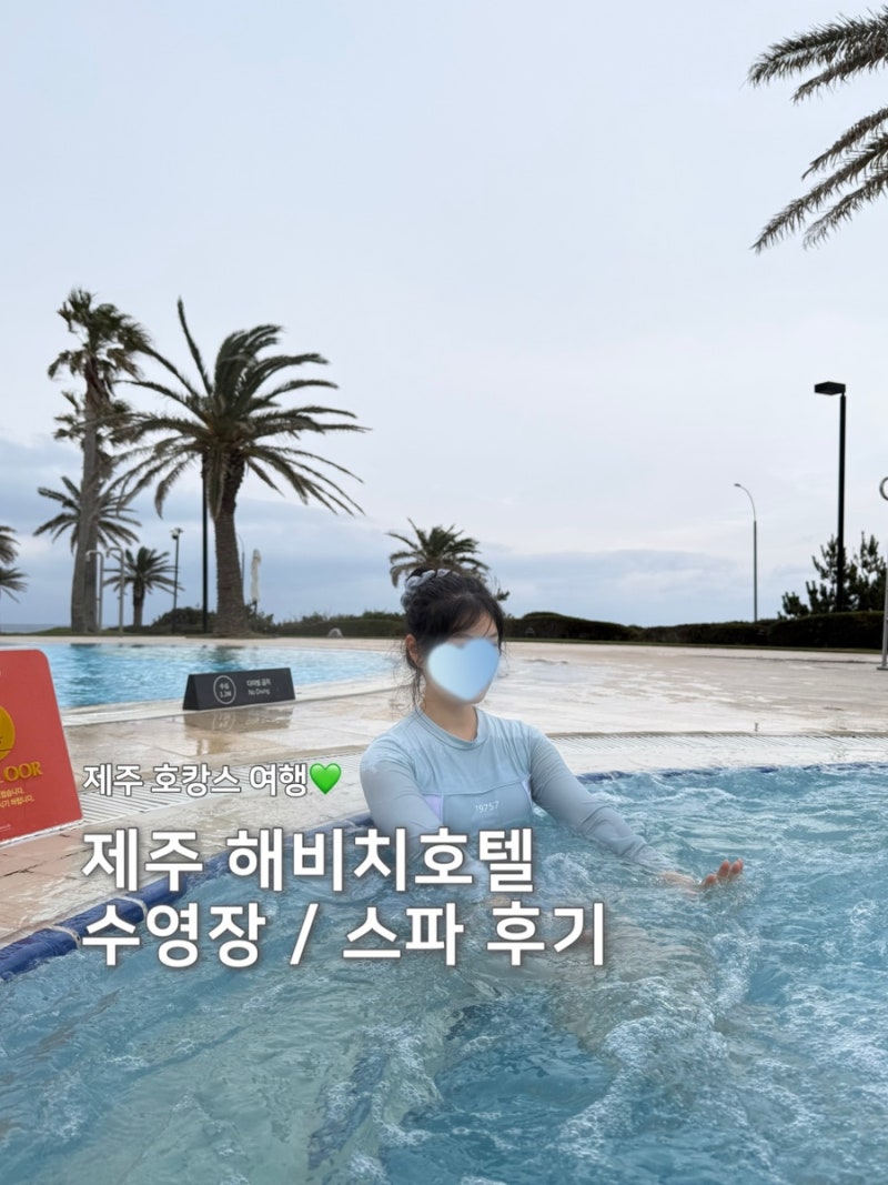 제주 해비치호텔 수영장, 사우나 솔직 후기, 이용팁