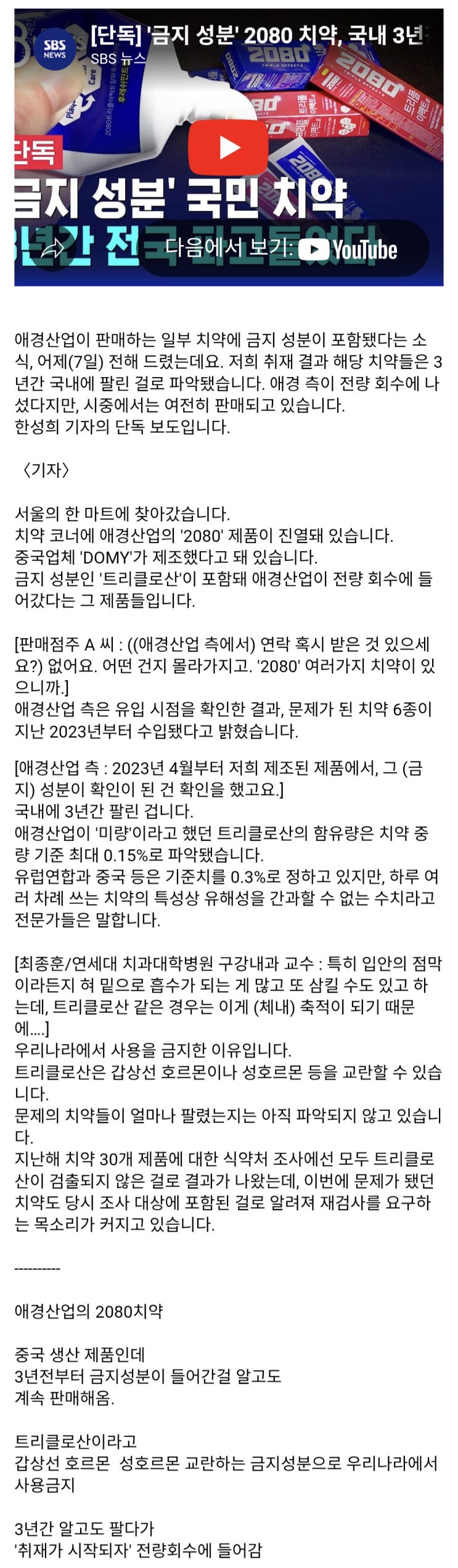  금지 성분' 2080 치약, 국내 3년간 팔렸다