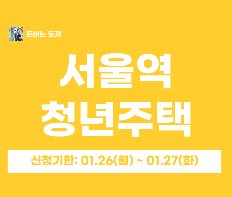  서울역 청년안심주택 ‘어반허브 서울스테이션’ 추가모집 1세대｜보증금·월세·일정 총정리