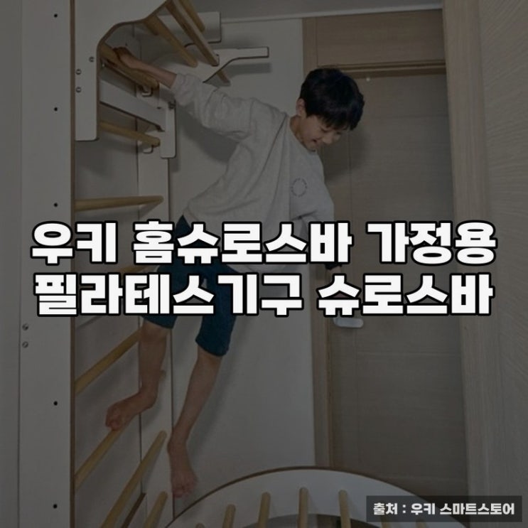  우키 홈슈로스바로 가정에서 즐기는 필라테스