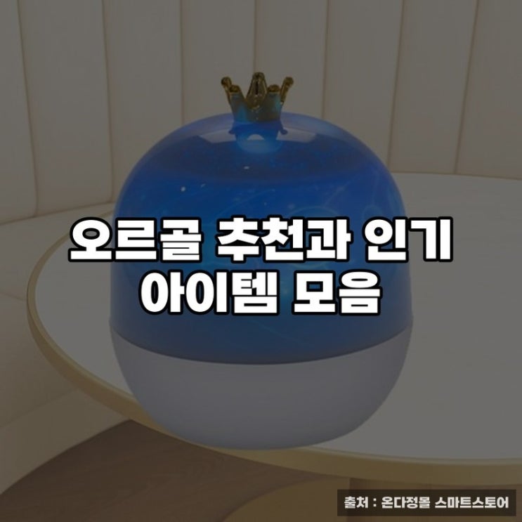  오르골 추천과 인기 아이템 모음