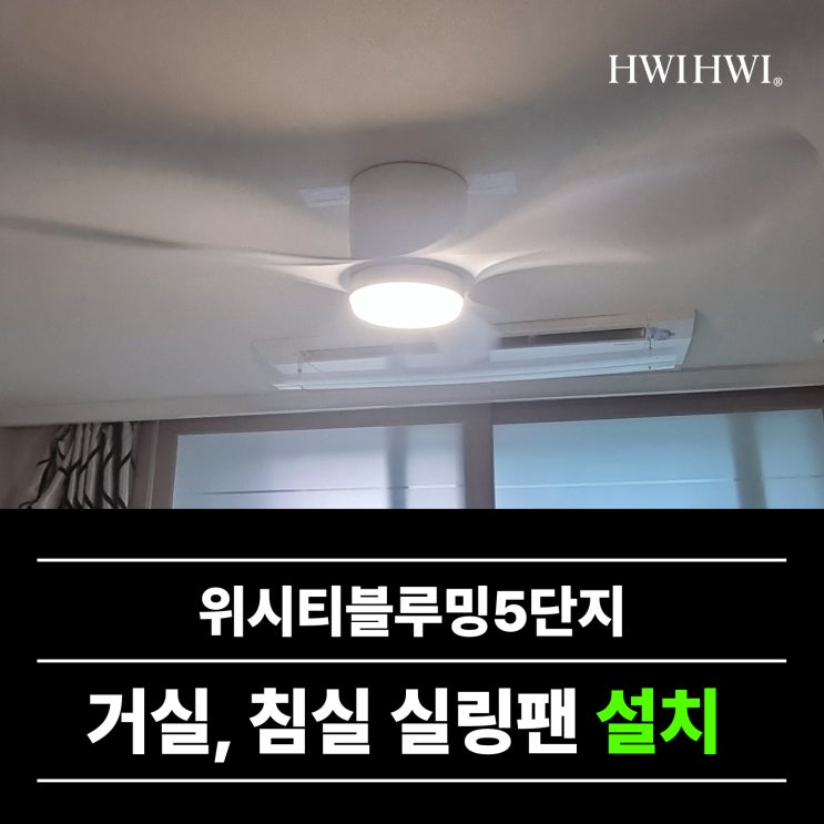  일산실링팬 휘휘브랜드 아파트시공 위시티블루밍5단지 작업건