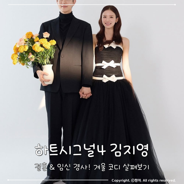  하트시그널 김지영, 결혼·임신 겨울코트 로서울 코디