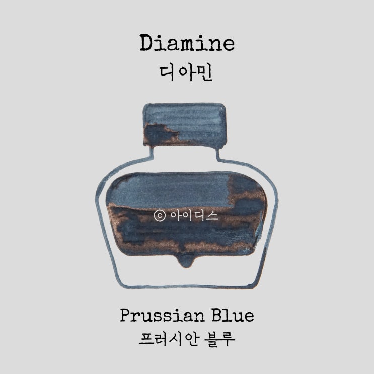 디아민 - 프러시안 블루 | Diamine - Prussian Blue