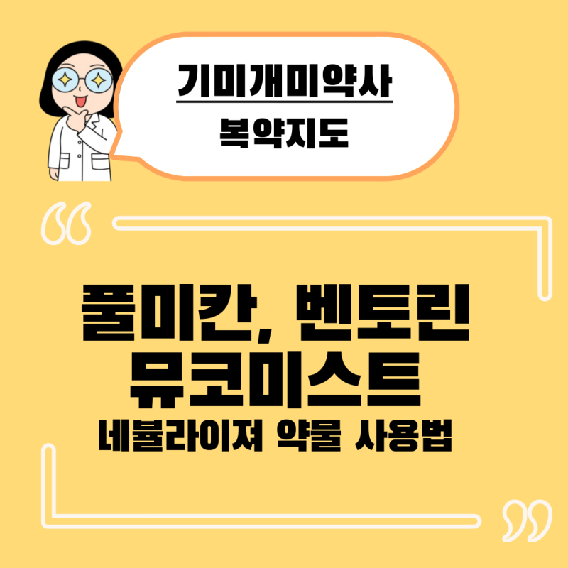약사가 알려주는 네뷸라이져 약물 사용법, 희석 & 보관 (feat. 풀미칸, 벤토린, 뮤코미스트)