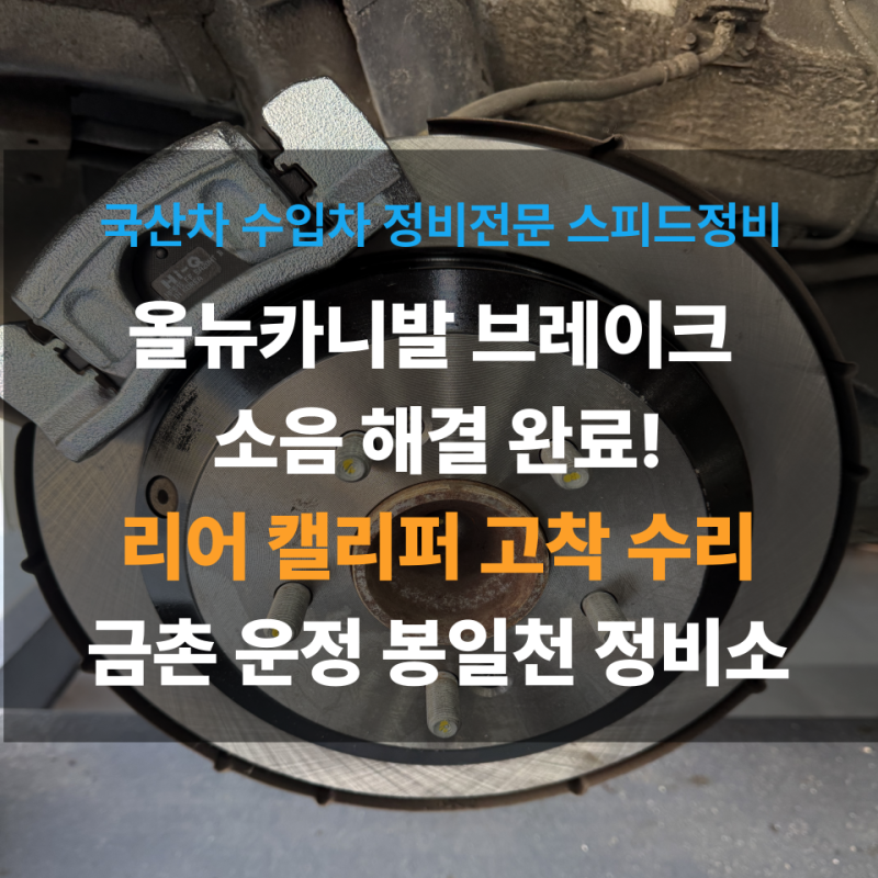 올뉴카니발 브레이크 소음 원인? 리어 캘리퍼 고착 디스크패드 교환! 파주일산금촌운정봉일....