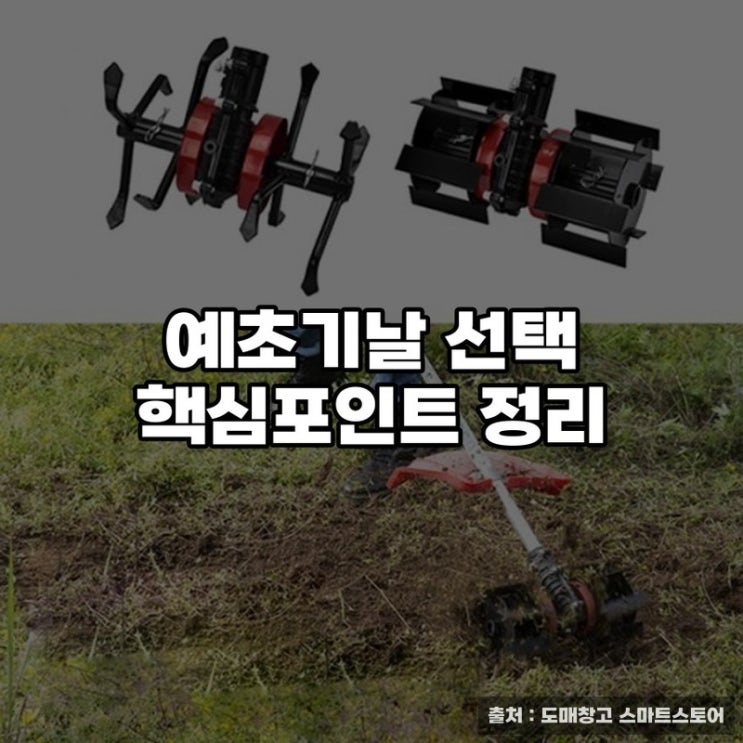  예초기날 선택 핵심포인트 정리