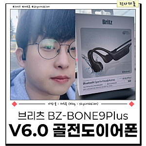 브리츠 골전도 이어폰 추천 오픈형 V6.0 블루투스 이어폰은 어떨까?