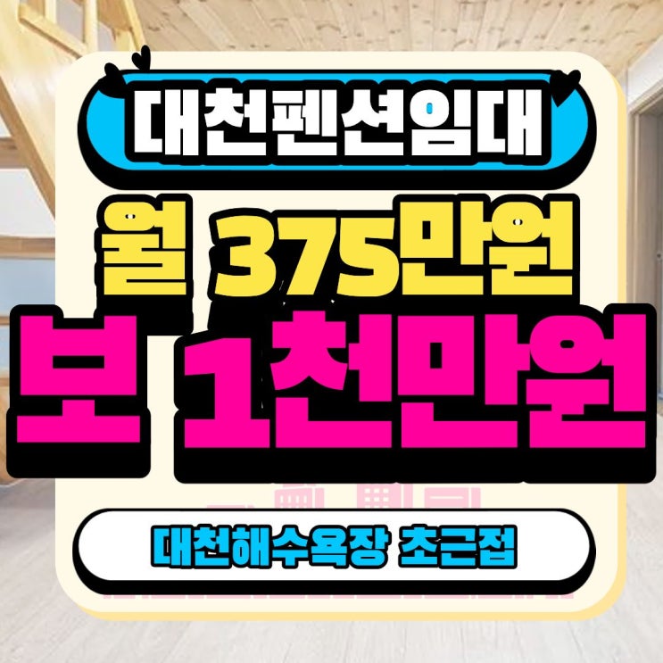  보령 대천 펜션 임대 l 대천해수욕장 바로 앞 복층 펜션 임대
