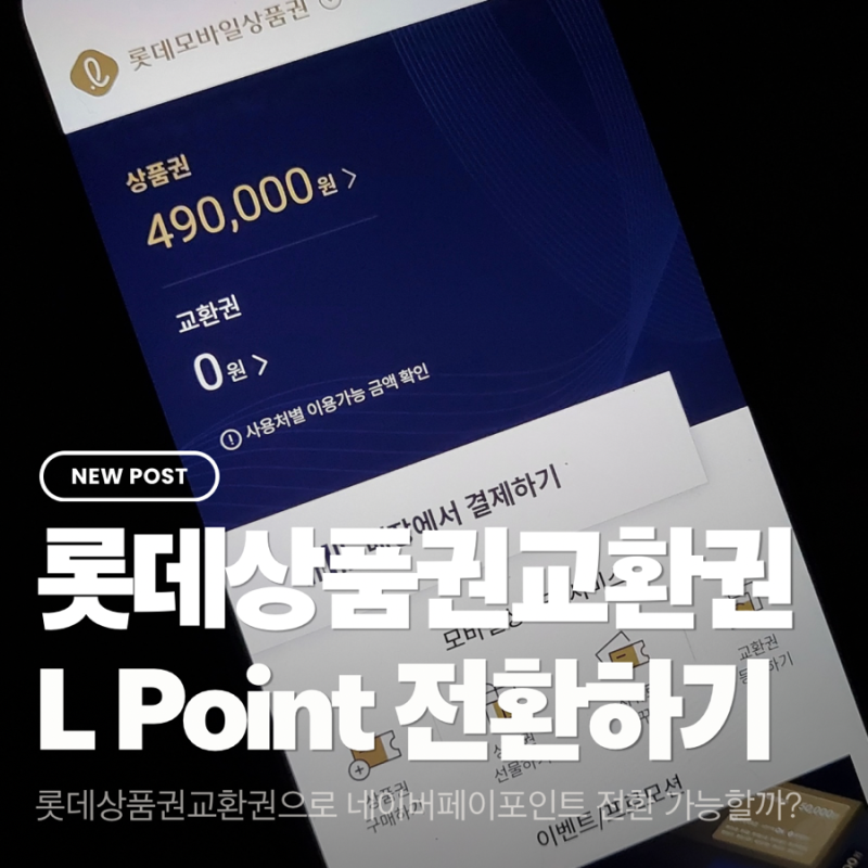 롯데상품권 모바일 교환 방법 네이버페이 포인트전환 불가