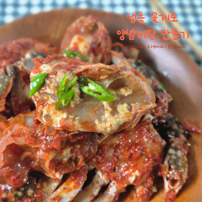 냉동 절단꽃게 요리 양념게장 만들기 레시피