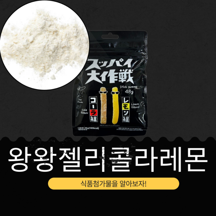 편의점 신상 1,200원 중국산 [왕왕 달콤 새콤 스틱 구미 콜라향 레몬향]