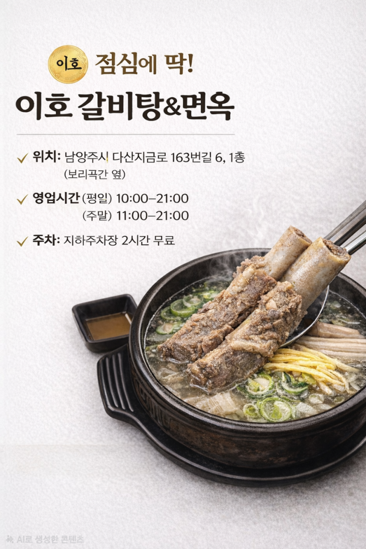  다산 맛집 | 이호갈비탕앤면옥 – 살 가득 갈빗대에 국물까지 싹- 오늘 점심 힐링