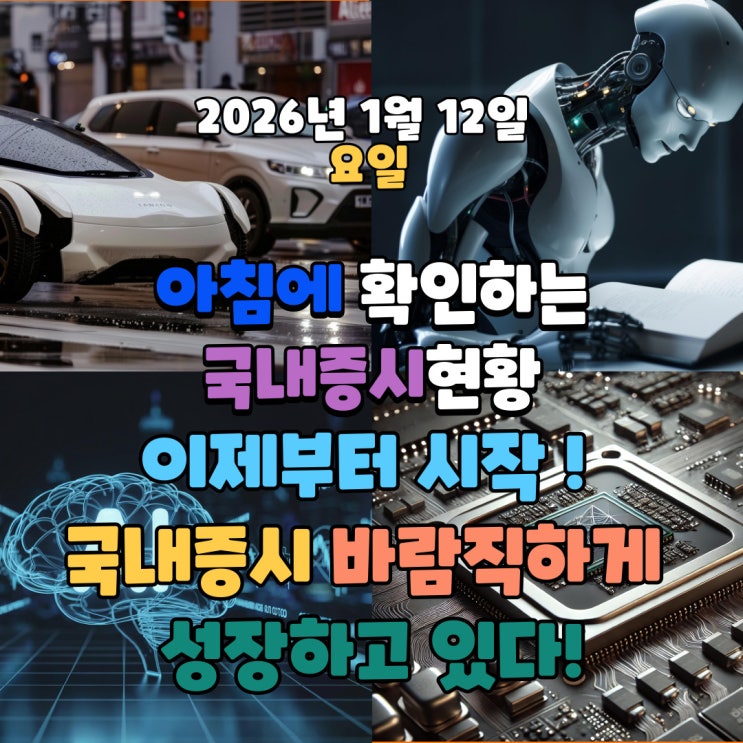 2026년 1월 12일(월) 주요 증시 및 스케줄 (이제부터 시작인 국내증시 바람직하게 성장하고 있다!)