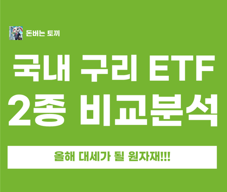 국내 구리 ETF 2종 비교｜KODEX 구리선물(H) TIGER 구리실물, 비용·수익률 한눈에