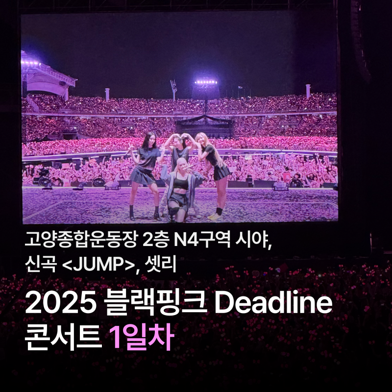 2025 BLACKPINK Deadline 演唱會第一天：高陽綜合運動場2樓N4區視野、新歌《JUMP》、歌單