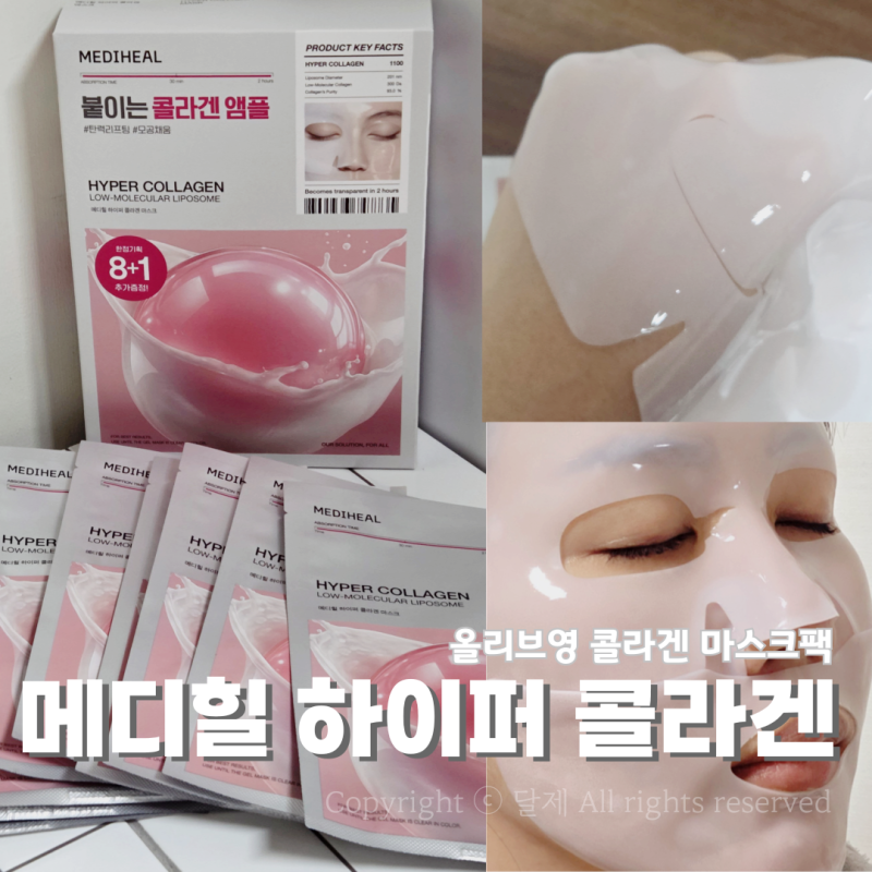 올리브영 겔마스크 메디힐 하이퍼 콜라겐 마스크팩 수면팩 활용리뷰