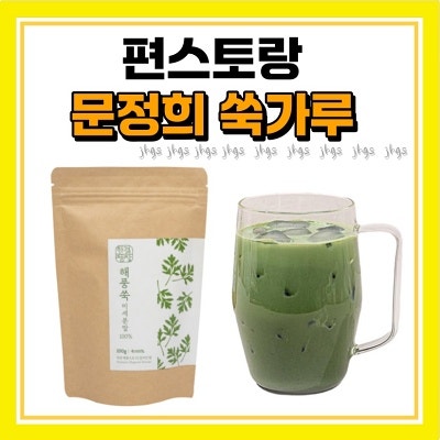 편스토랑 문정희 쑥가루 거문도 쑥 분말 파우더 두유