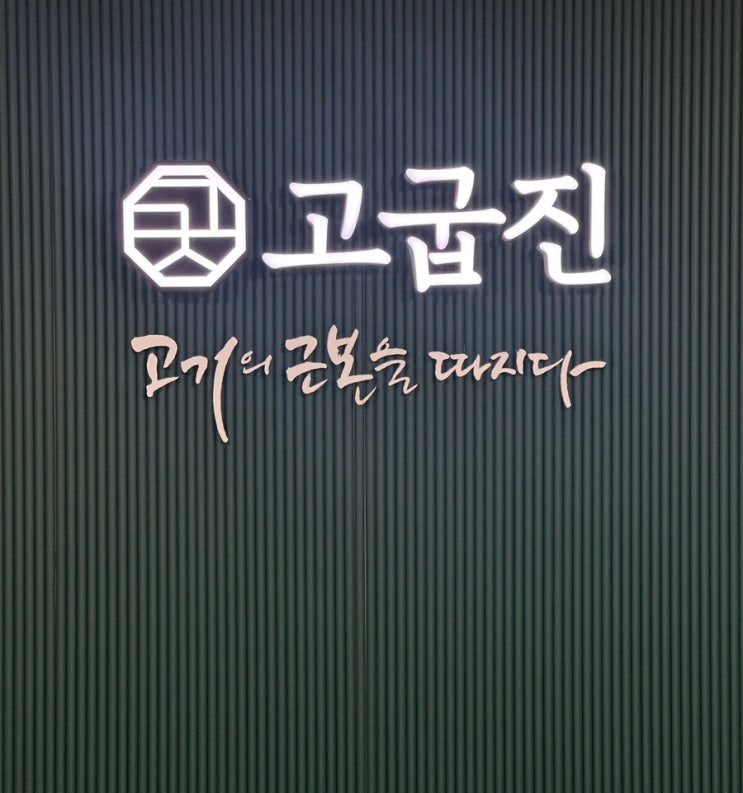  과천 삼겹살 고굽진, 과천정부청사역 맛집 (아기의자 있음, 주차 가능)