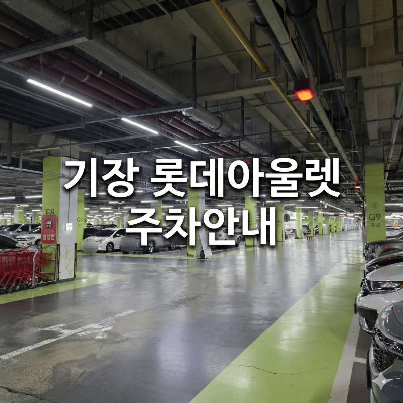 "기장 동부산롯데아울렛 주차장" 위치 및 주차요금