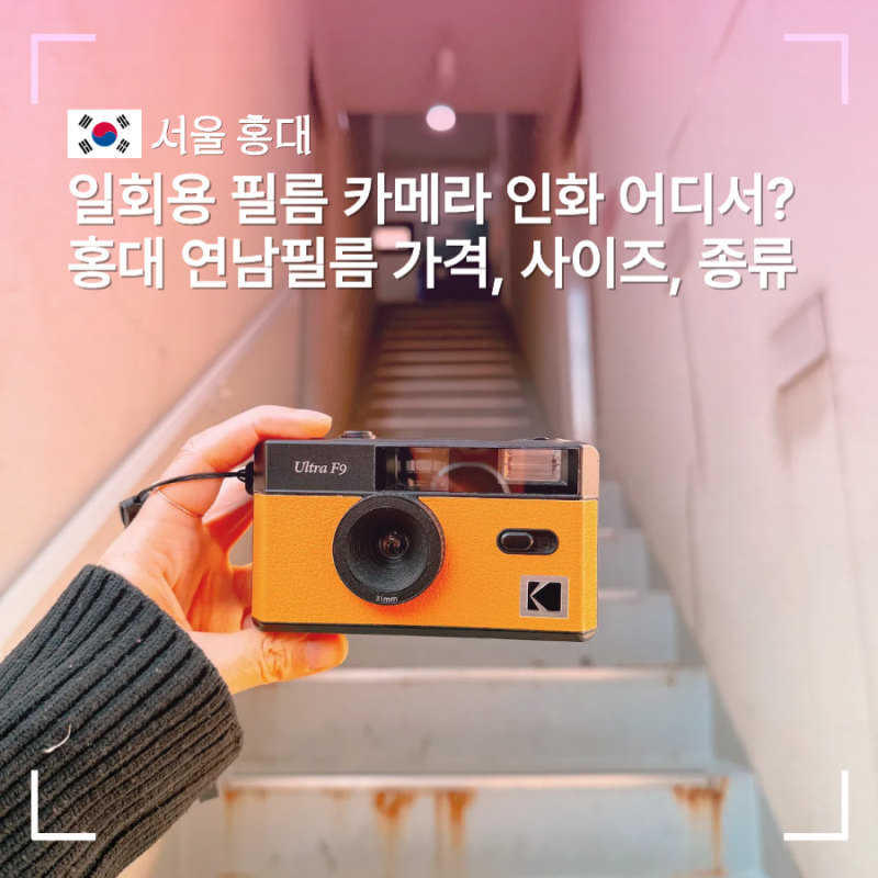서울 일회용 필름 카메라 당일 인화 하는 곳 홍대 연남 필름 가격, 사이즈 정리