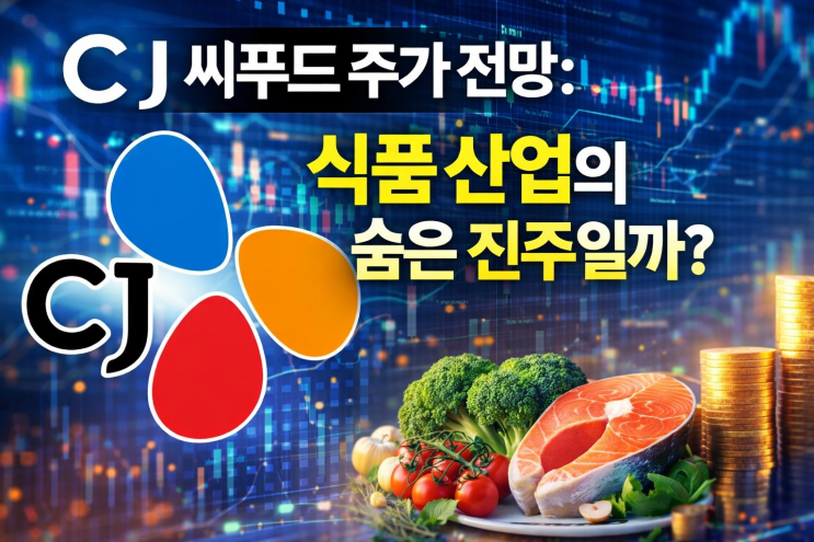  CJ씨푸드 주가 전망: 식품 산업의 숨은 진주일까?