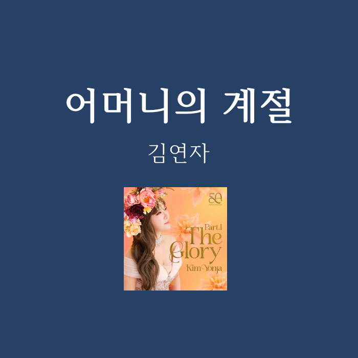 김연자 어머니의 계절 노래 가사 악보 노래방