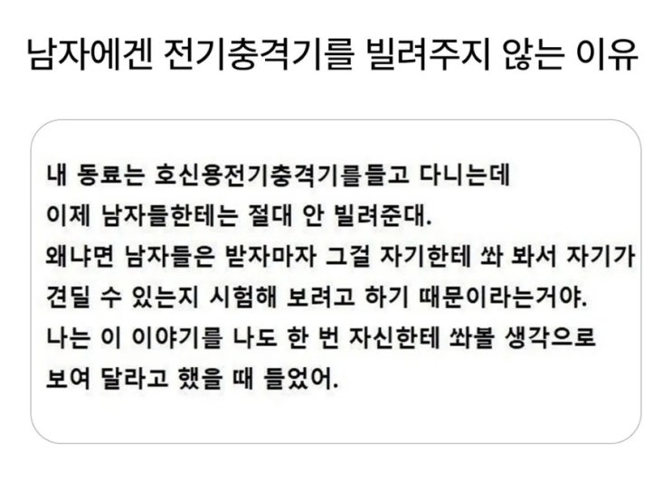  남자한텐 전기충격기 안빌려주는 이유