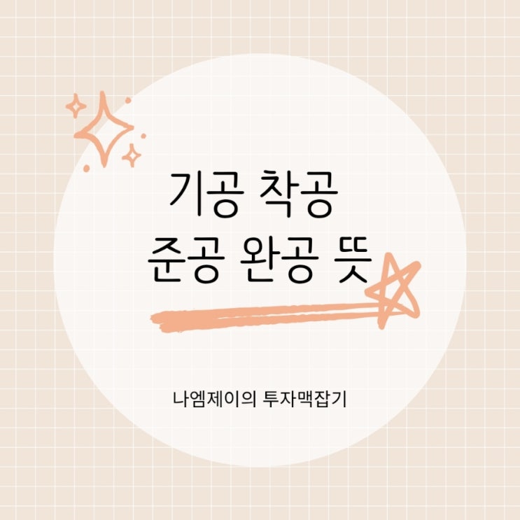  기공 착공 준공 완공 뜻과 차이점은?