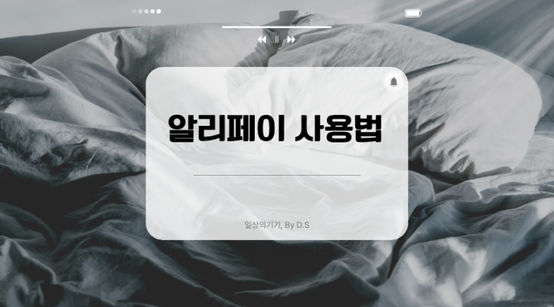알리페이 사용법 | 알리페이 카드등록 방법