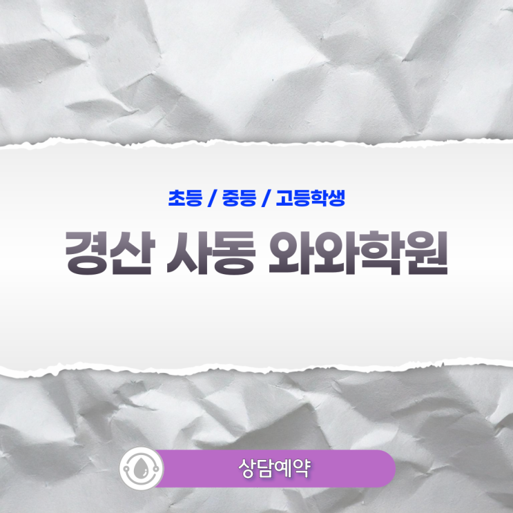  경산 사동 와와학원 중학생 개별 맞춤 진도의 효과